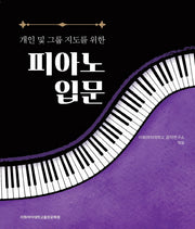 피아노 입문(개인 및 그룹지도를 위한)(스프링)