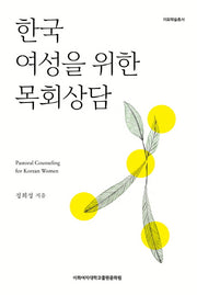 한국 여성을 위한 목회상담(이화학술총서)