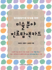 미술 분야 진로탐색카드(창의융합인재 양성을 위한)