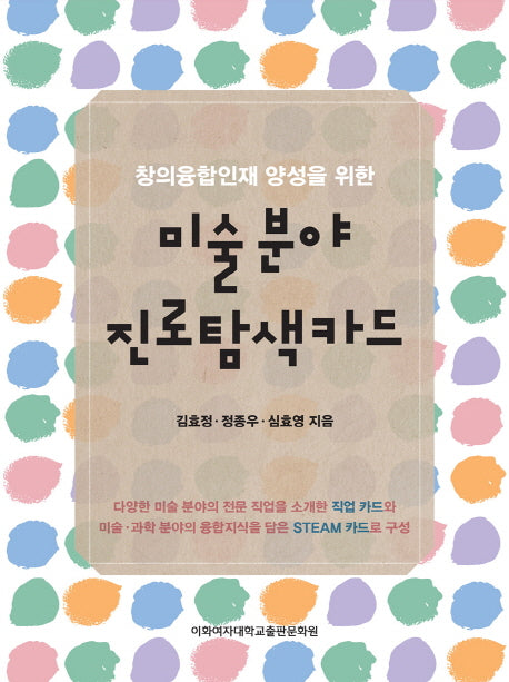 미술 분야 진로탐색카드(창의융합인재 양성을 위한)