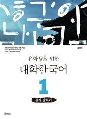 대학 한국어 1: 듣기 말하기(유학생을 위한)(개정판)