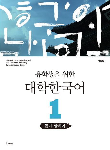 대학 한국어 1: 듣기 말하기(유학생을 위한)(개정판)