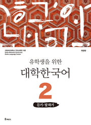 대학한국어 2: 듣기 말하기(유학생을 위한)(개정판)