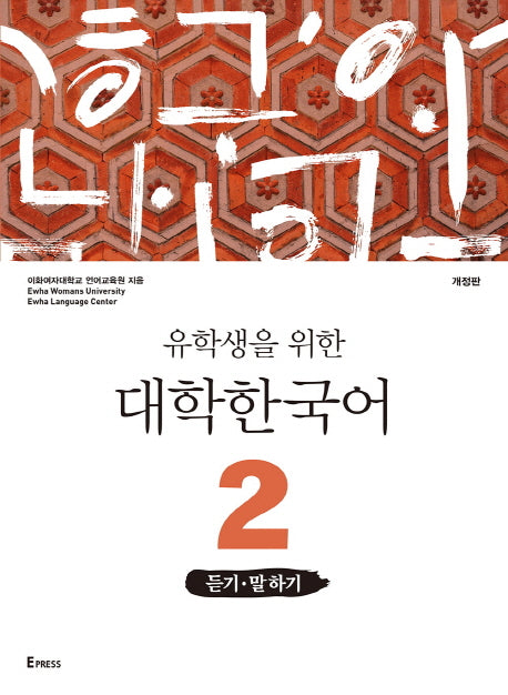 대학한국어 2: 듣기 말하기(유학생을 위한)(개정판)