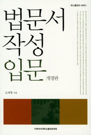 법문서 작성 입문(개정판)(로스쿨강의 시리즈)