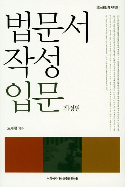 법문서 작성 입문(개정판)(로스쿨강의 시리즈)