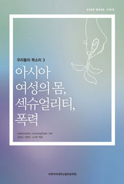 아시아 여성의 몸, 섹슈얼리티, 폭력(우리들의 목소리 3)