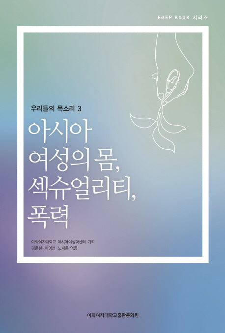 아시아 여성의 몸, 섹슈얼리티, 폭력(우리들의 목소리 3)