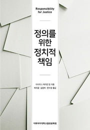정의를 위한 정치적 책임