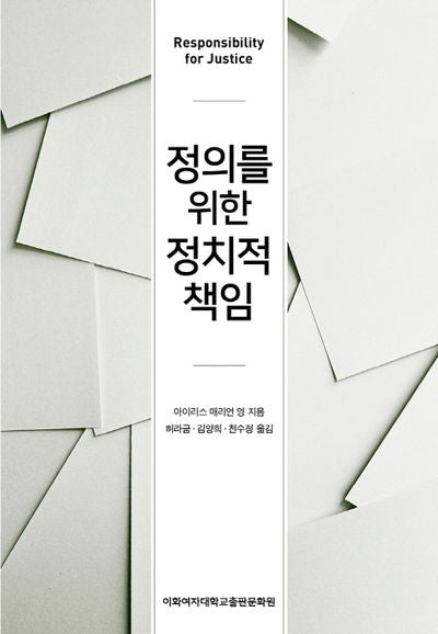 정의를 위한 정치적 책임