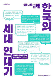 한국의 세대 연대기(문화사회학으로 바라본)