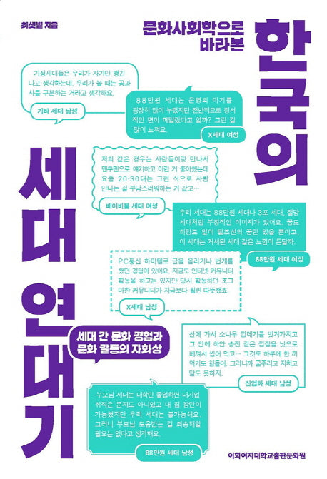 한국의 세대 연대기(문화사회학으로 바라본)