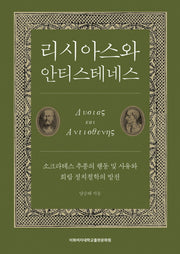 리시아스와 안티스테네스(양장본 HardCover)