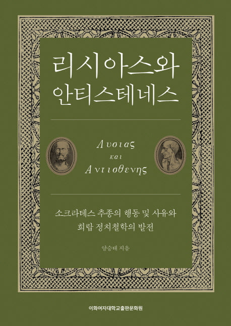 리시아스와 안티스테네스(양장본 HardCover)