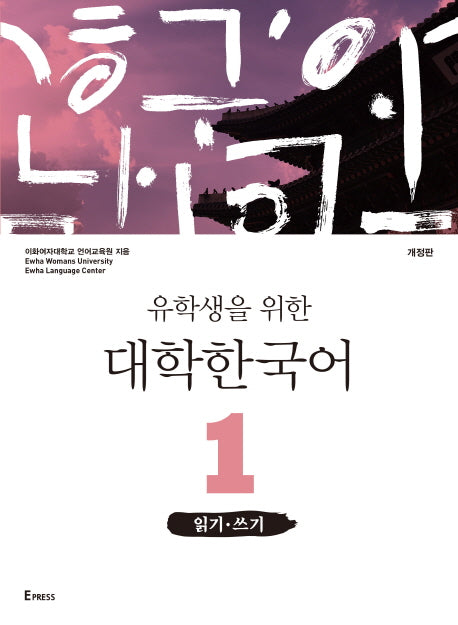 유학생을 위한 대학한국어 1: 읽기 쓰기(개정판)