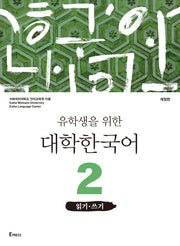 유학생을 위한 대학한국어 2: 읽기 쓰기(개정판)
