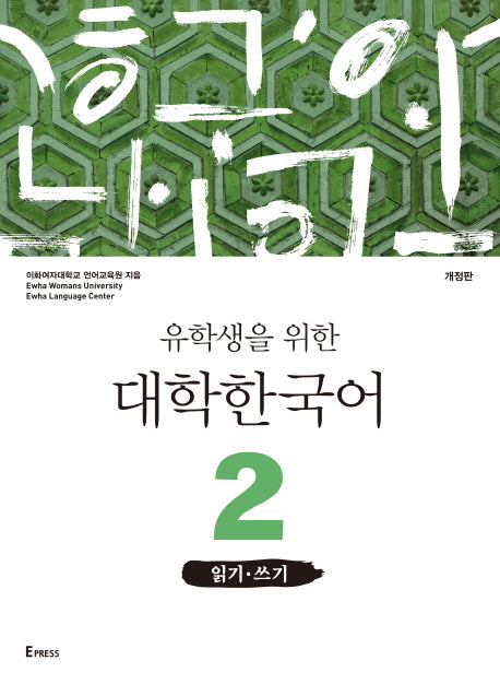 유학생을 위한 대학한국어 2: 읽기 쓰기(개정판)
