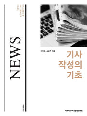 기사 작성의 기초(전면개정판)