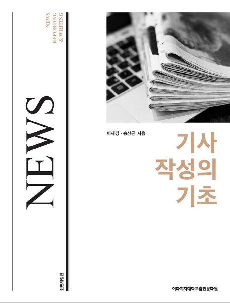 기사 작성의 기초(전면개정판)