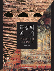극장의 역사(이화학술총서)