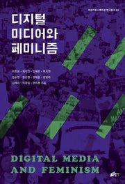 디지털 미디어와 페미니즘(여성커뮤니케이션 연구총서 14)