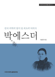 박에스더(이화 역사의 뿌리를 찾아서 4)(양장본 HardCover)