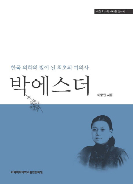 박에스더(이화 역사의 뿌리를 찾아서 4)(양장본 HardCover)