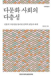 다문화 사회의 다층성(이화학술총서)