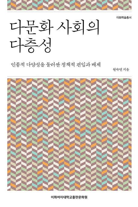 다문화 사회의 다층성(이화학술총서)