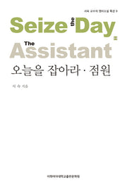 오늘을 잡아라 점원(서숙 교수의 영미소설 특강 9)