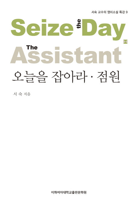 오늘을 잡아라 점원(서숙 교수의 영미소설 특강 9)