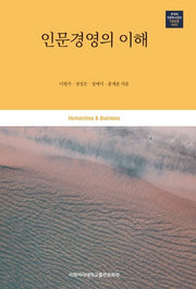 인문경영의 이해(루체테인문학사업단 인문융합 시리즈)