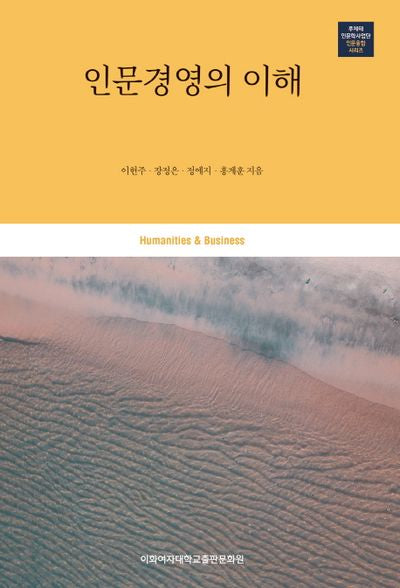 인문경영의 이해(루체테인문학사업단 인문융합 시리즈)