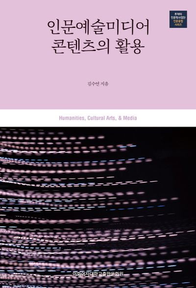 인문예술미디어 콘텐츠의 활용(루체테인문학사업단 인문융합 시리즈)