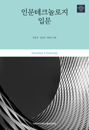 인문테크놀로지 입문(루체테인문학사업단 인문융합 시리즈)