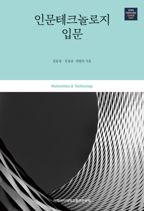 인문테크놀로지 입문(루체테인문학사업단 인문융합 시리즈)
