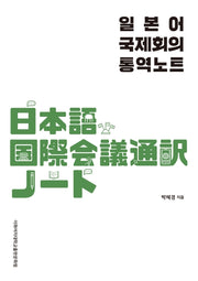 일본어 국제회의 통역노트