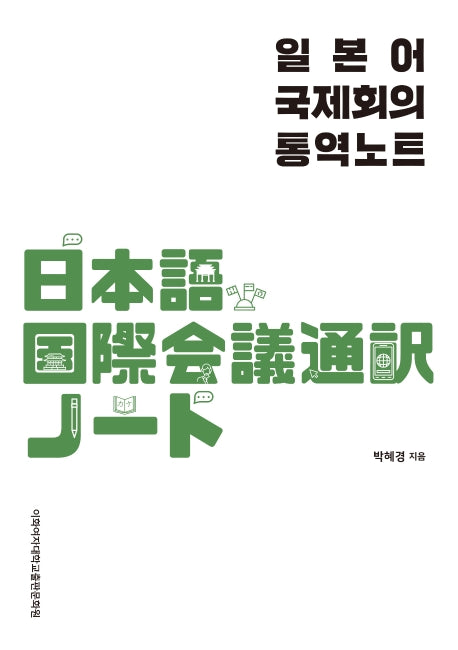 일본어 국제회의 통역노트