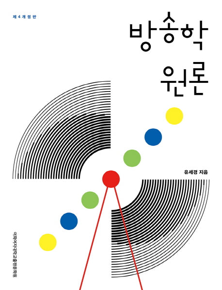 방송학 원론(개정판 4판)