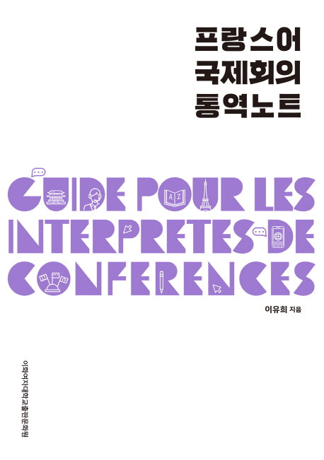 프랑스어 국제회의 통역노트