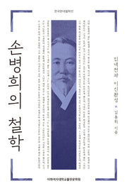 손병희의 철학: 인내천과 이신환성(한국현대철학선)