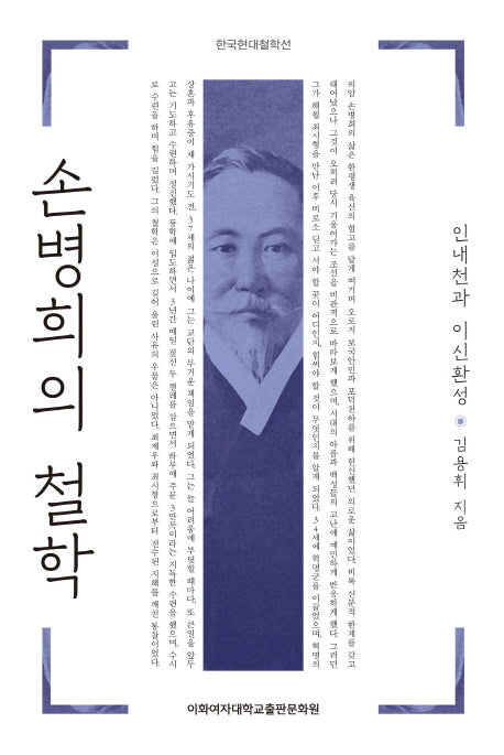 손병희의 철학: 인내천과 이신환성(한국현대철학선)