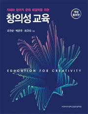 창의성 교육(개정증보판)