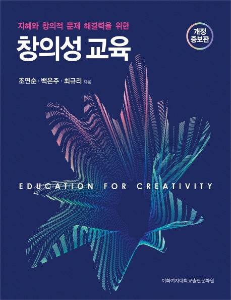 창의성 교육(개정증보판)