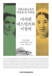 이화간호교육의 처음을 연 사람들, 마가렛 에드먼즈와 이정애