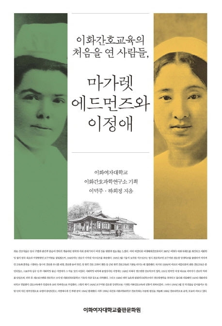 이화간호교육의 처음을 연 사람들, 마가렛 에드먼즈와 이정애