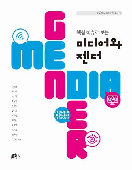 핵심 이슈로 보는 미디어와 젠더(여성커뮤니케이션 연구총서 15)