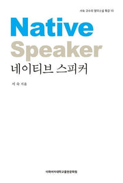 네이티브 스피커(서숙 교수의 영미소설 특강 10)