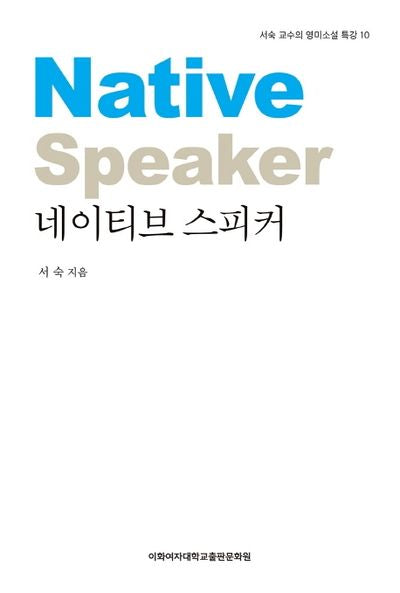 네이티브 스피커(서숙 교수의 영미소설 특강 10)