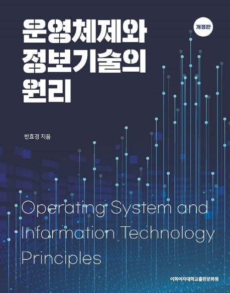 운영체제와 정보기술의 원리(개정판)